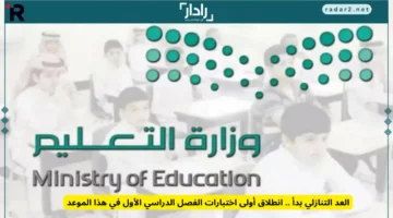 انطلاق أولى اختبارات الفصل الدراسي الأول قريبًا مع العد التنازلي